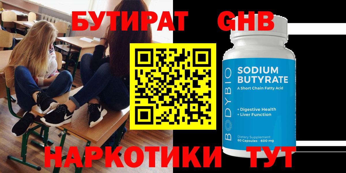 БУТИРАТ GHB  Вход с VPN  Киров 