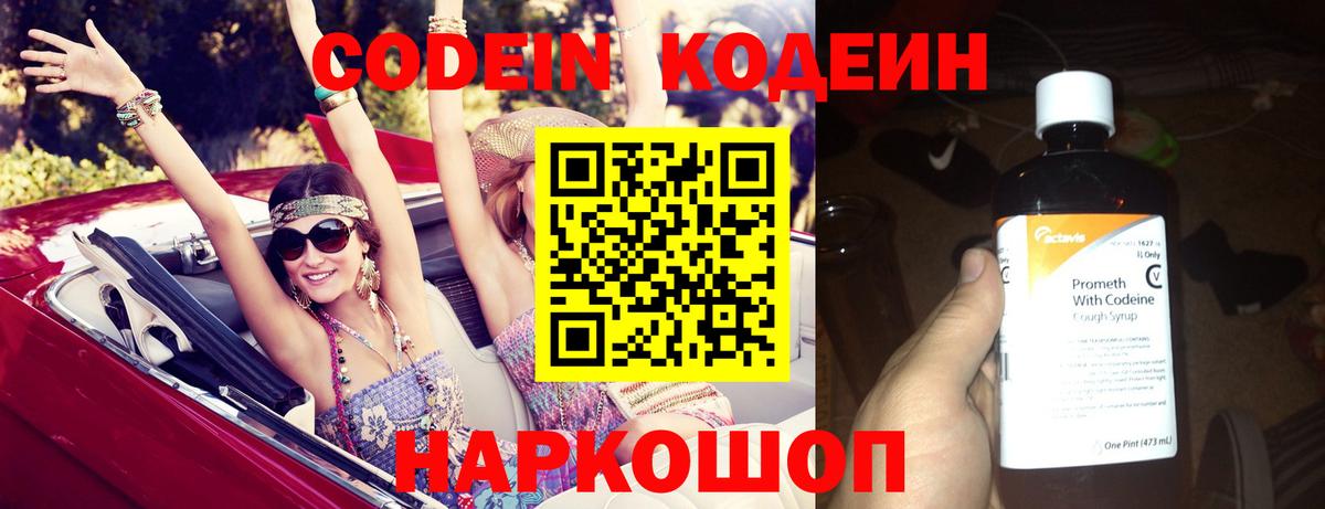 Кодеин Purple Drank  Вход с VPN  Киров 